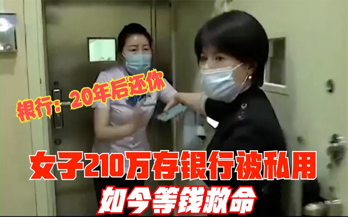 女子210万存银行被私用,如今等钱救命,银行:20年后还你哔哩哔哩bilibili