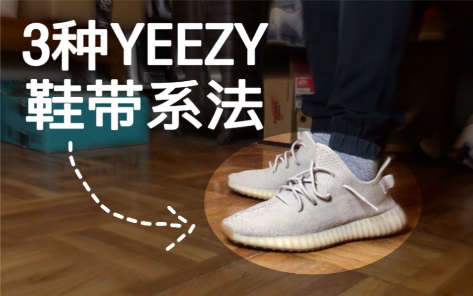 3种yeezy 350鞋带系法  侃爷本人也这样穿椰子的好不啦