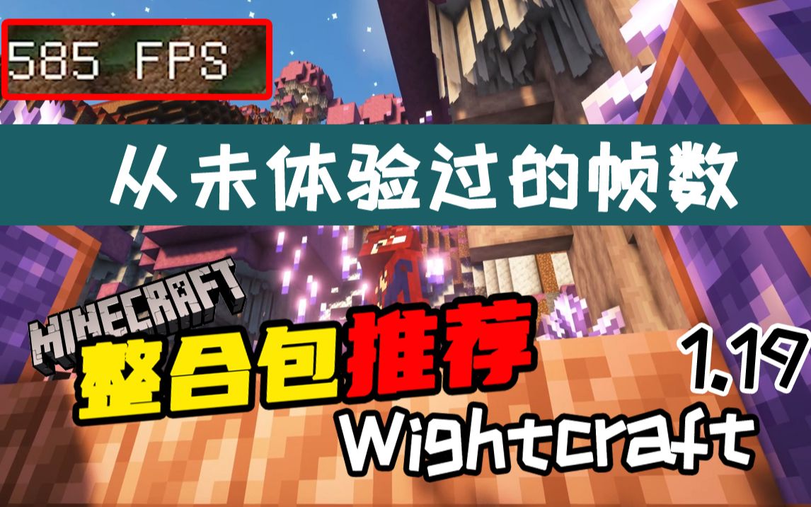 值得体验的高版本整合包【整合包推荐】Wightcraft 1.19单机游戏热门视频