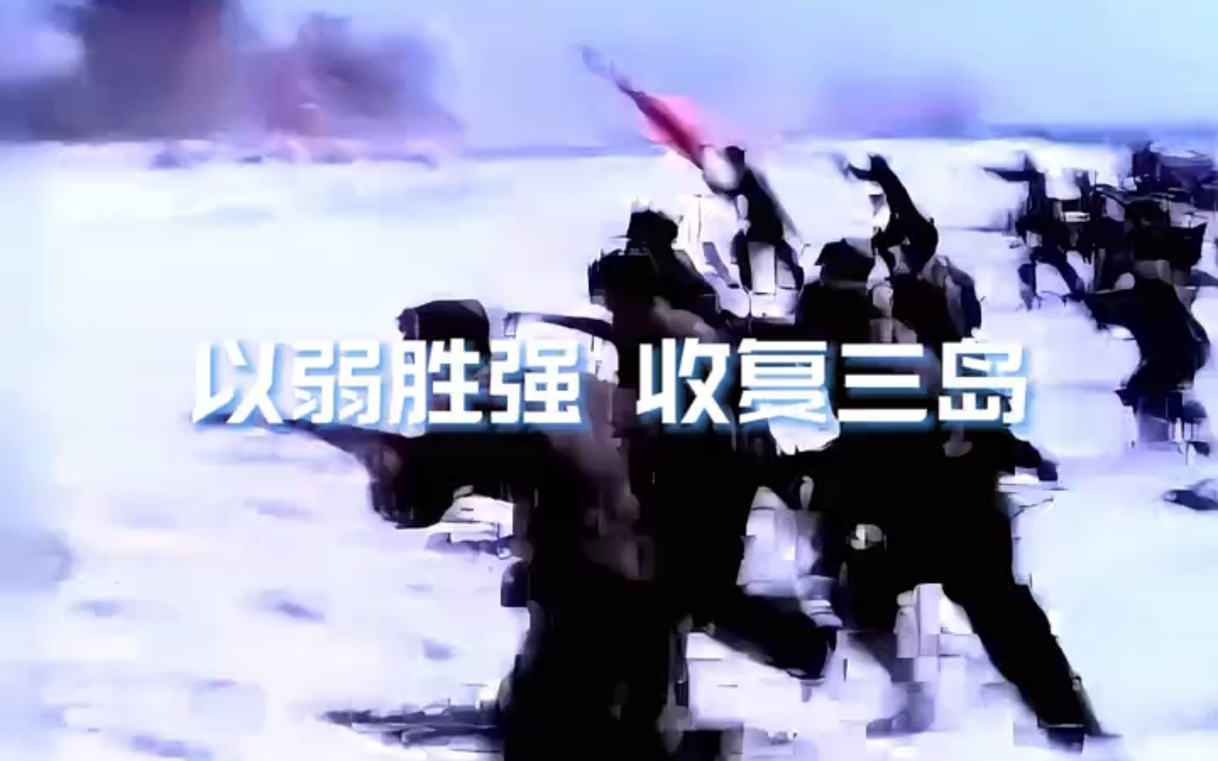 西沙海战!哔哩哔哩bilibili