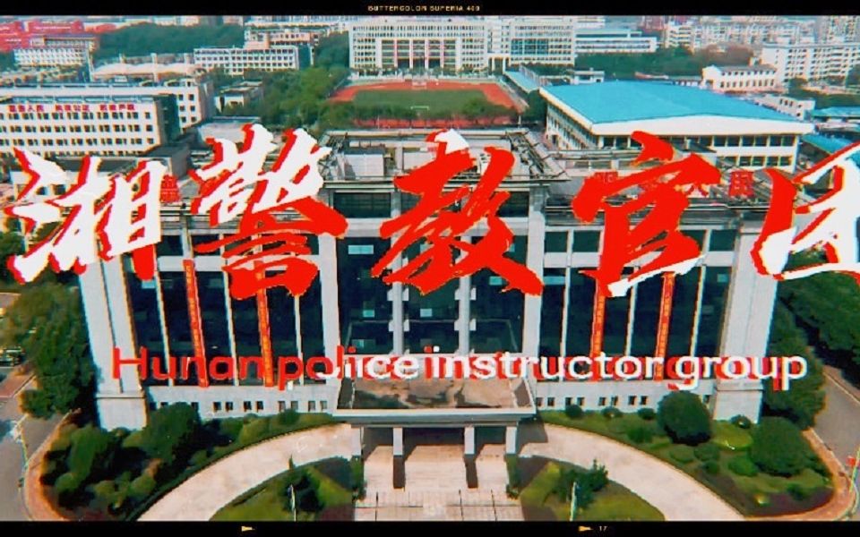 你好,2021级新生,你的军训教官已准备就绪,欢迎来到湖南警察学院!哔哩哔哩bilibili