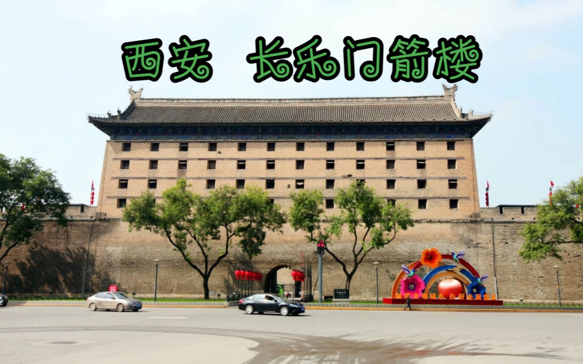 登上西安明城墙东门长乐门的箭楼长乐阁，感受古人之智慧结晶# 古城墙 # 古迹 # 历史古迹 # 历史建筑 # 世界文化遗产 # 箭楼 # 长乐门 # 长乐阁 #