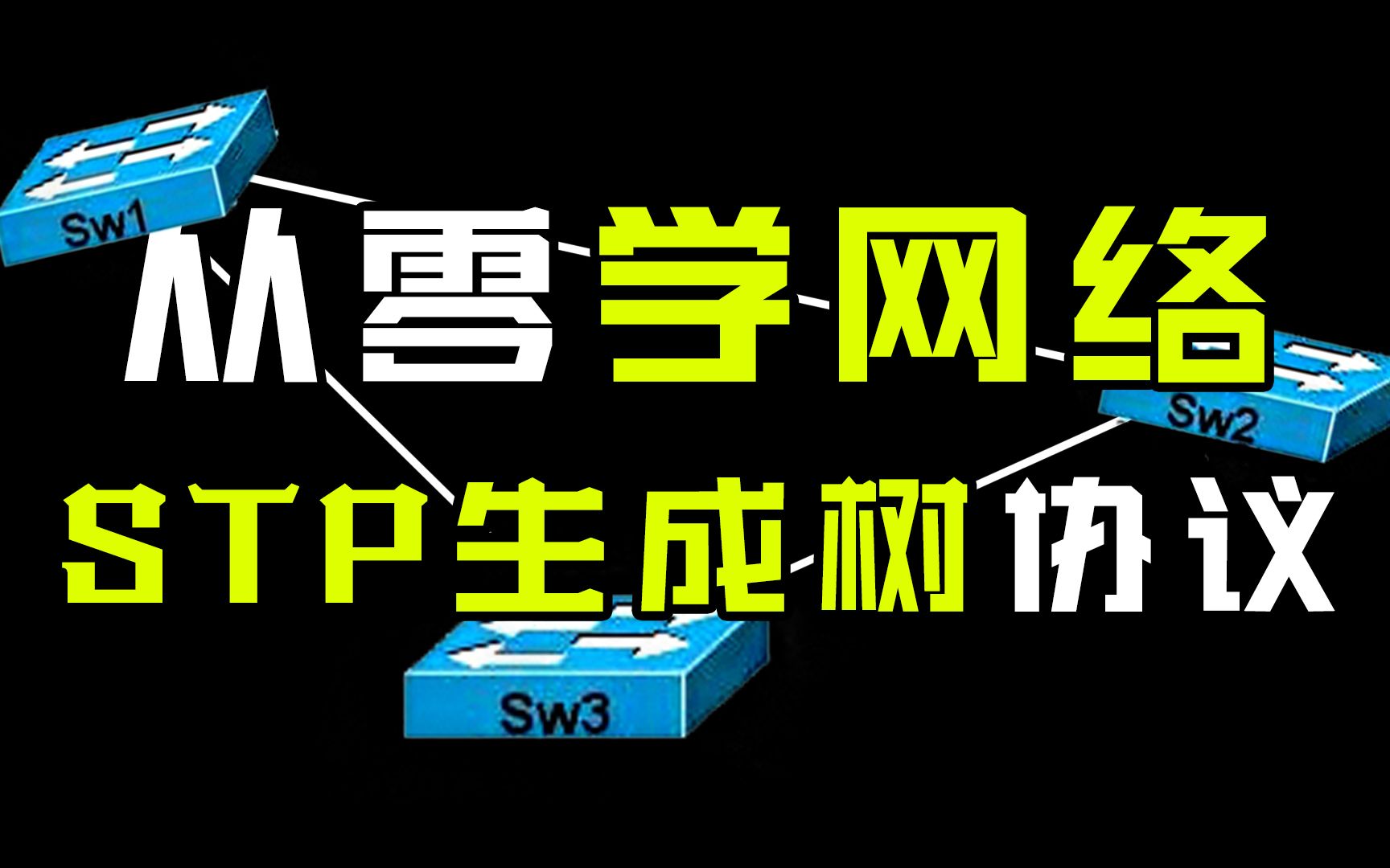 全网对STP生成树协议最全面最优质的总结,网络工程师收藏!哔哩哔哩bilibili