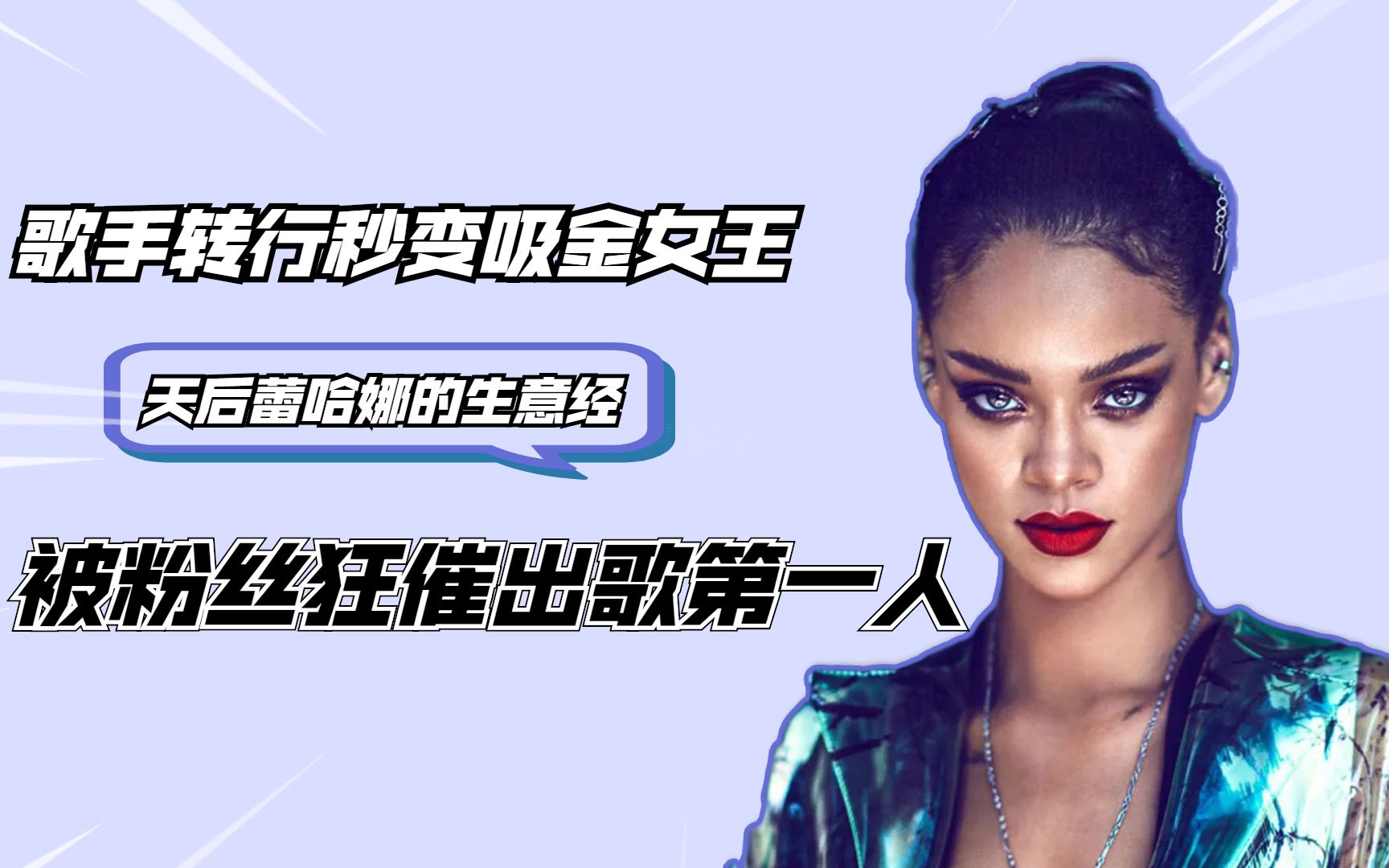 活动作品吸金女王蕾哈娜出新歌下次一定