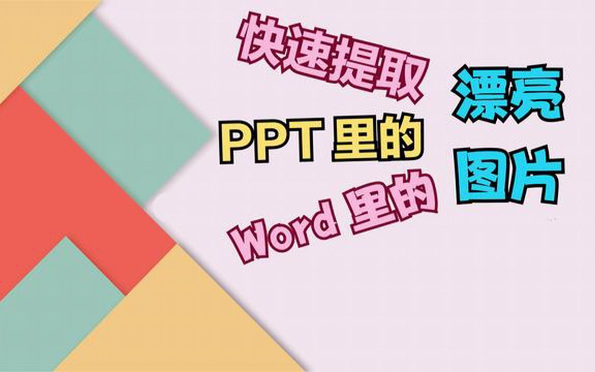 word和PPT里有好多漂亮图片,怎么导出?这样做又快又简单哔哩哔哩bilibili