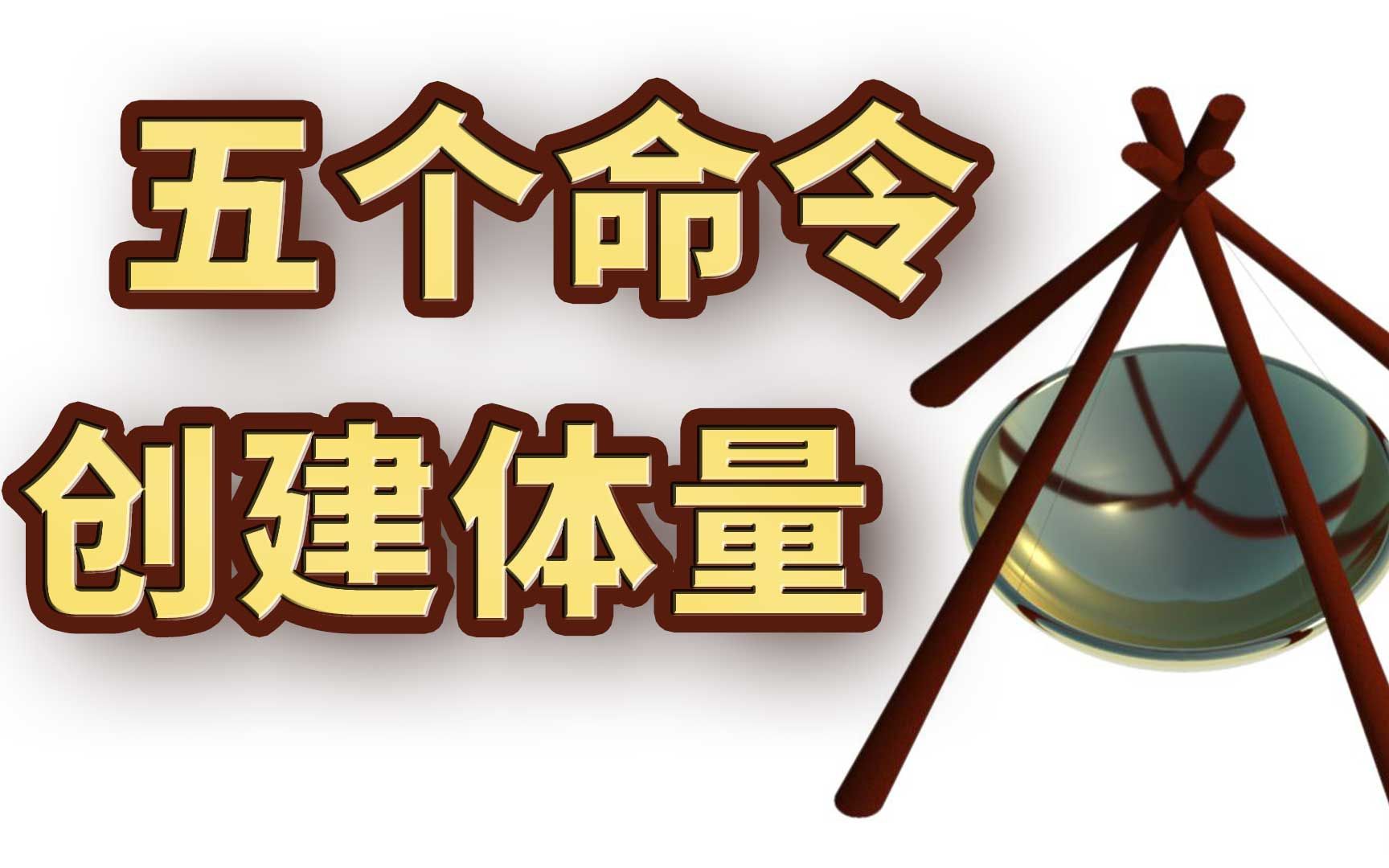 参加BIM考试,体量建模必会的五个基础命令,抓紧时间补习一下!||全国BIM技能等级考试|图学会BIM一级|Revit建模|bim学习哔哩哔哩bilibili