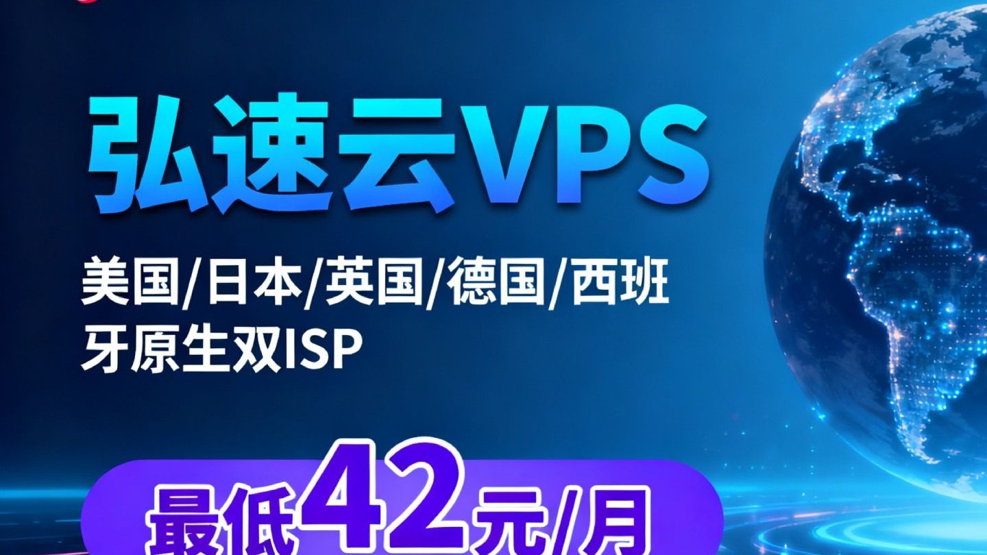 弘速云:美国/日本/英国/德国/西班牙原生双ISP VPS套餐汇总‧TikTok解锁‧最低42元/月