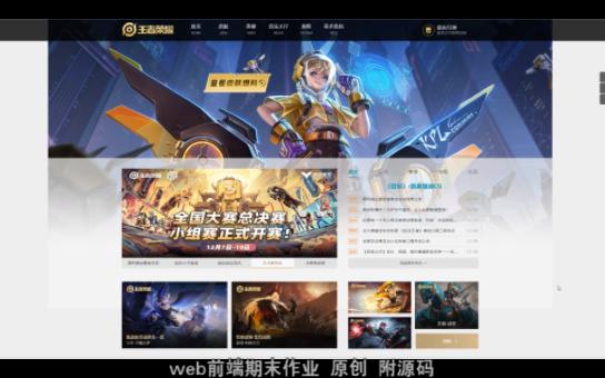 web前端期末作业 仿王者荣耀 附带源码哔哩哔哩bilibili