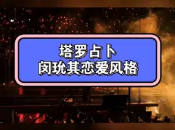 Download Video: 【塔罗占卜】闵玧其恋爱风格……他不在乎你的过去，只想霸占你的未来(˃ ⌑ ˂ഃ )