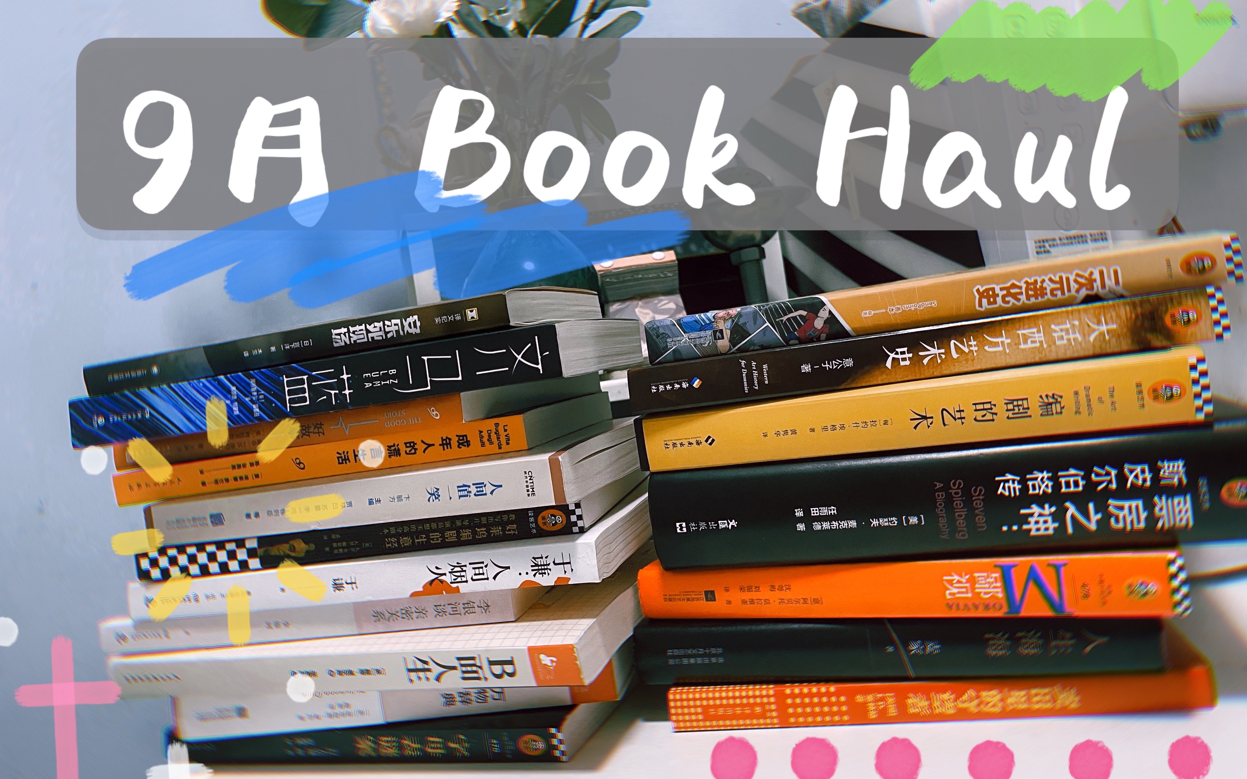 【小隐】秋日拆新书!满满当当的九月BookHaul~哔哩哔哩bilibili