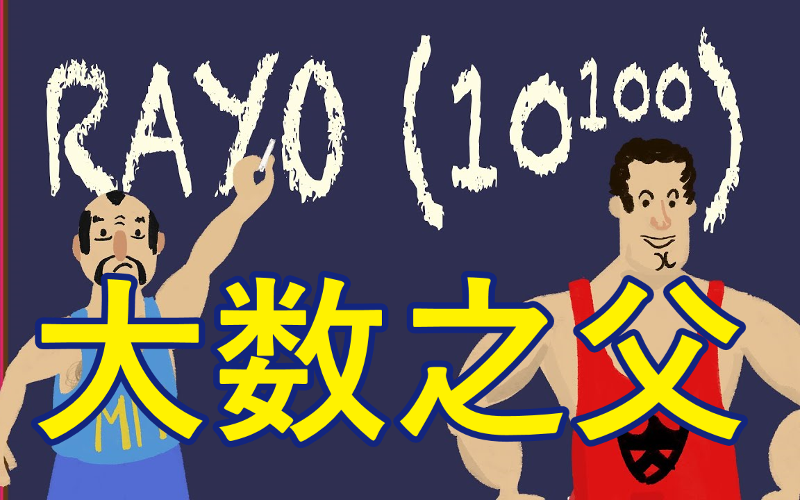 【大数系列】Rayo's Number,史诗般的数字(合集于视频列表)哔哩哔哩bilibili