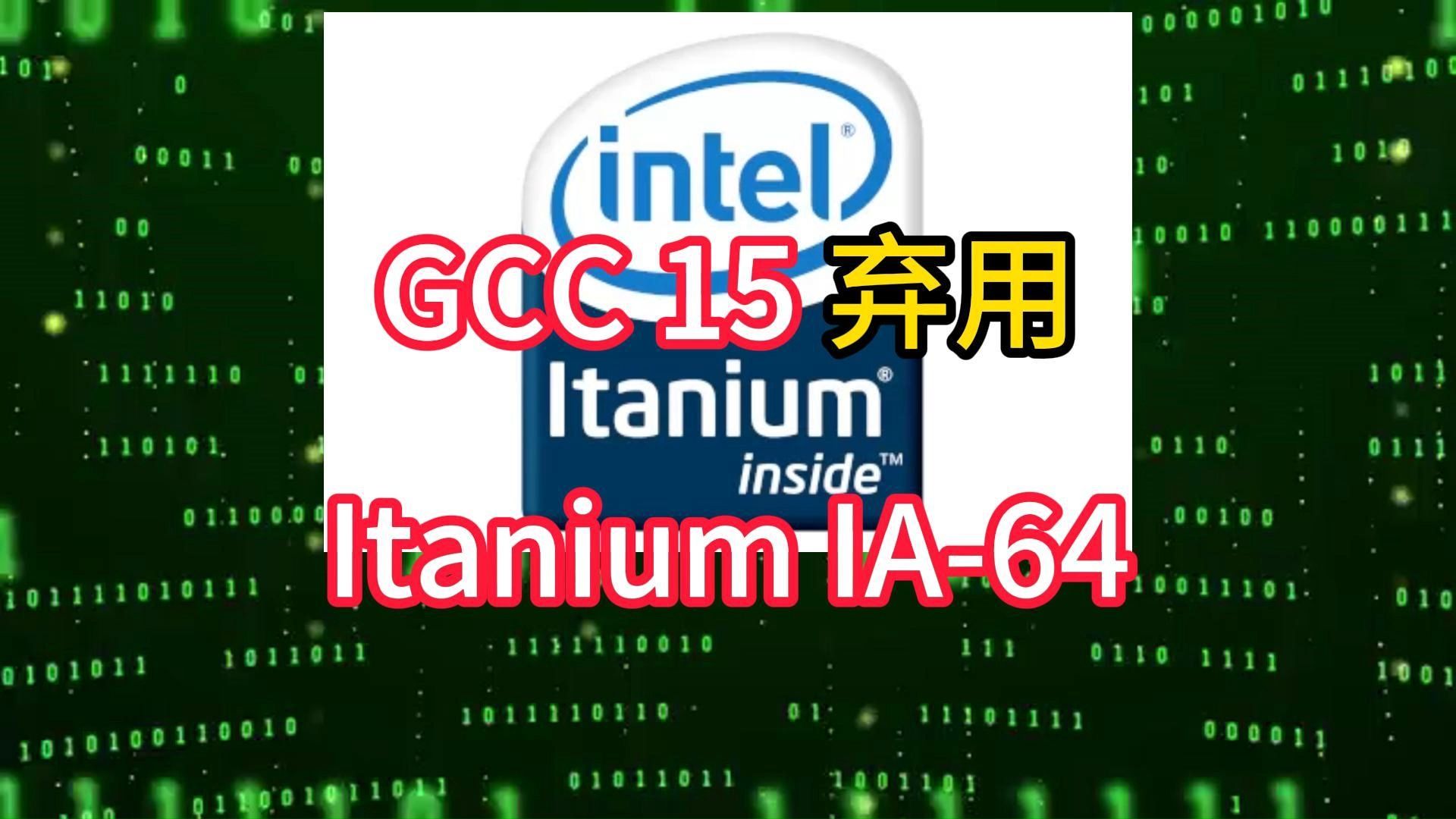 GCC 15 弃用Itanium IA64哔哩哔哩bilibili