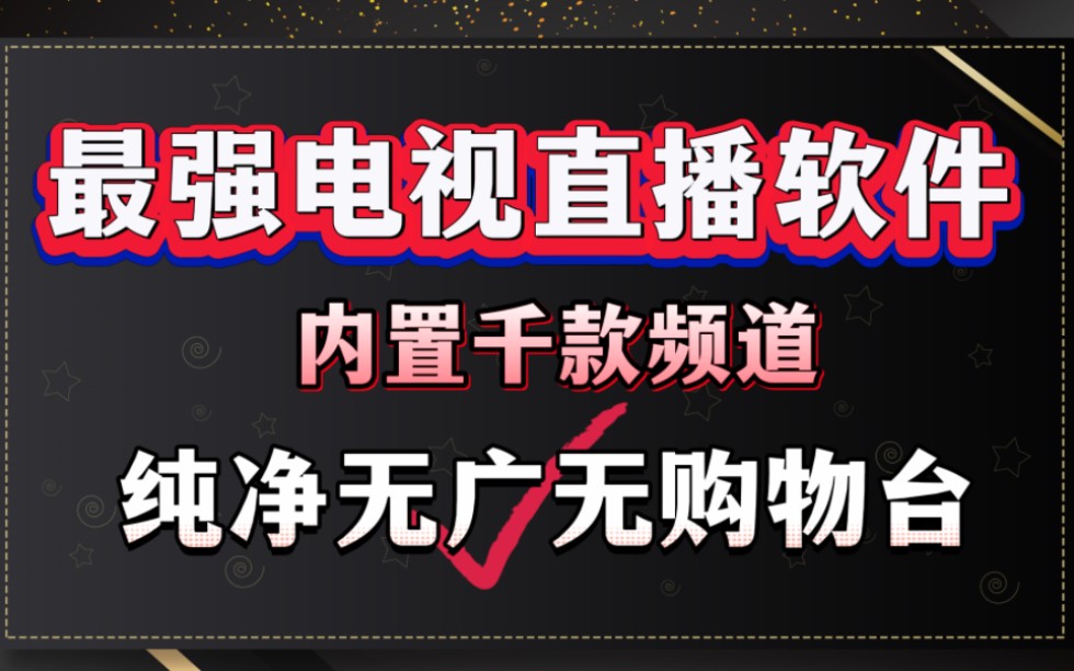 [图]【超级流畅，简直无敌】最新可用电视直播TV Box，内置直播源，完全免费，频道多，高清无广，兼容性多品牌电视！