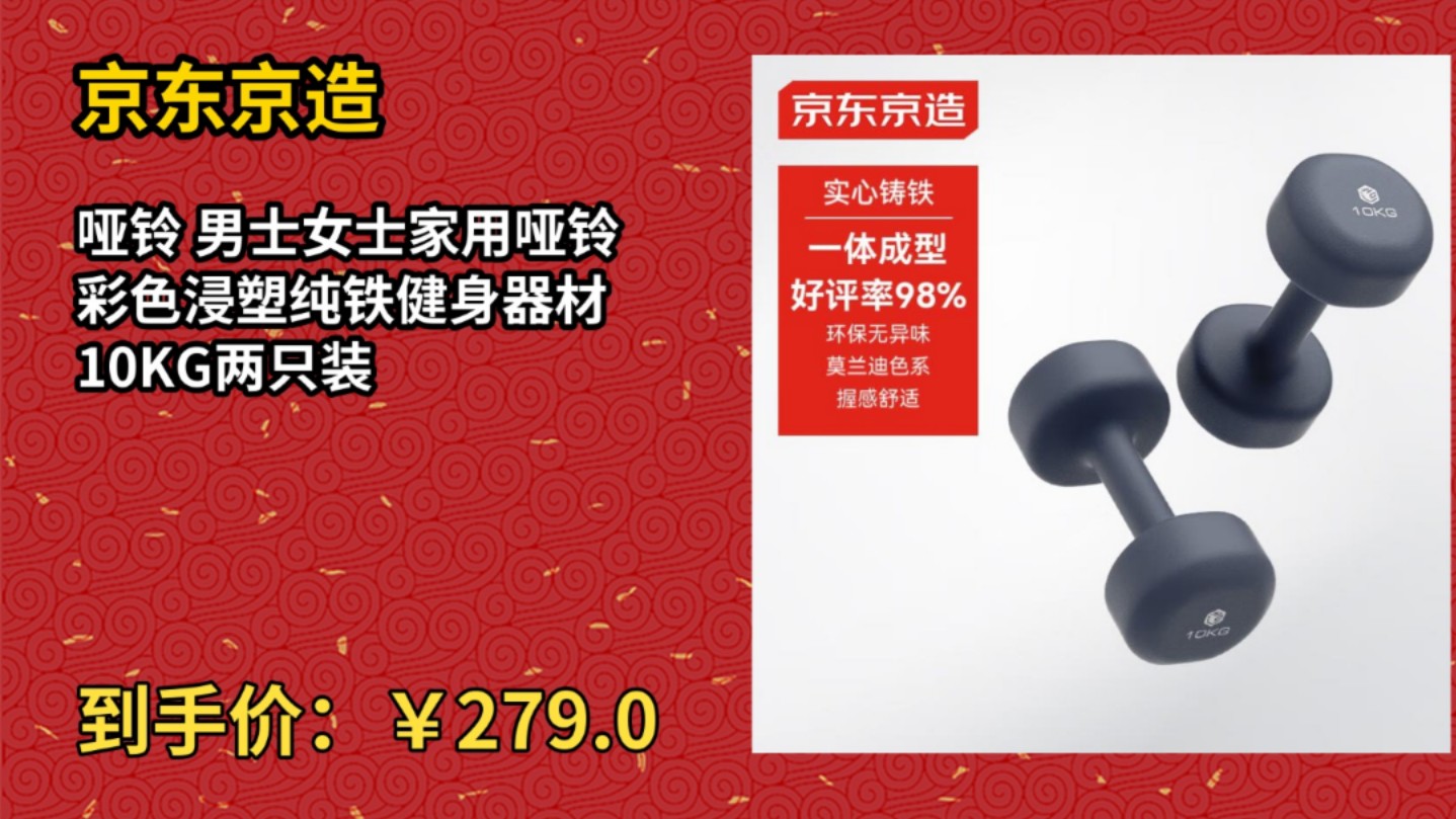 [低于双11]京东京造哑铃 男士女士家用哑铃 彩色浸塑纯铁健身器材 10KG两只装哔哩哔哩bilibili