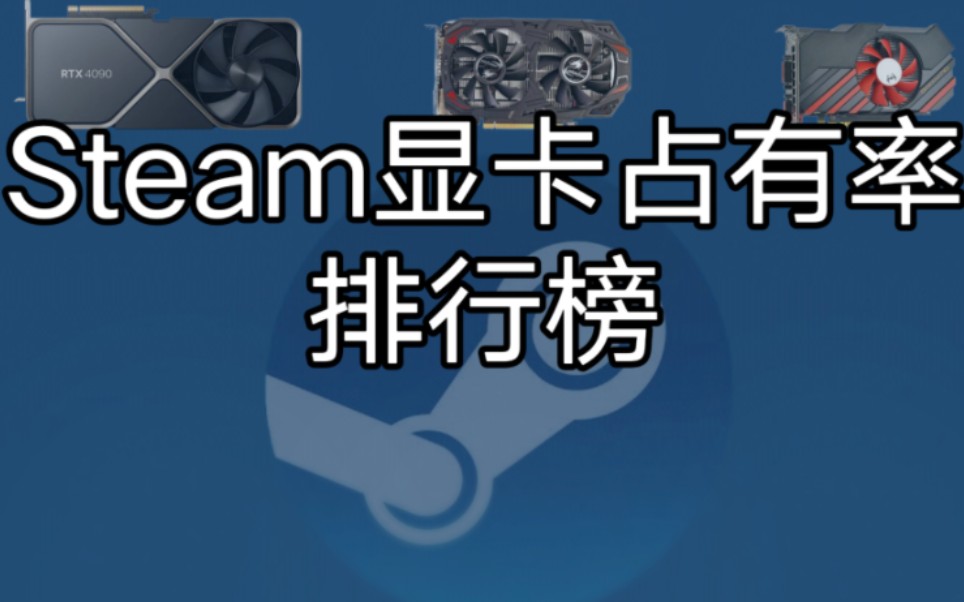 2023年最新steam显卡占有率排行榜(9月统计)哔哩哔哩bilibili