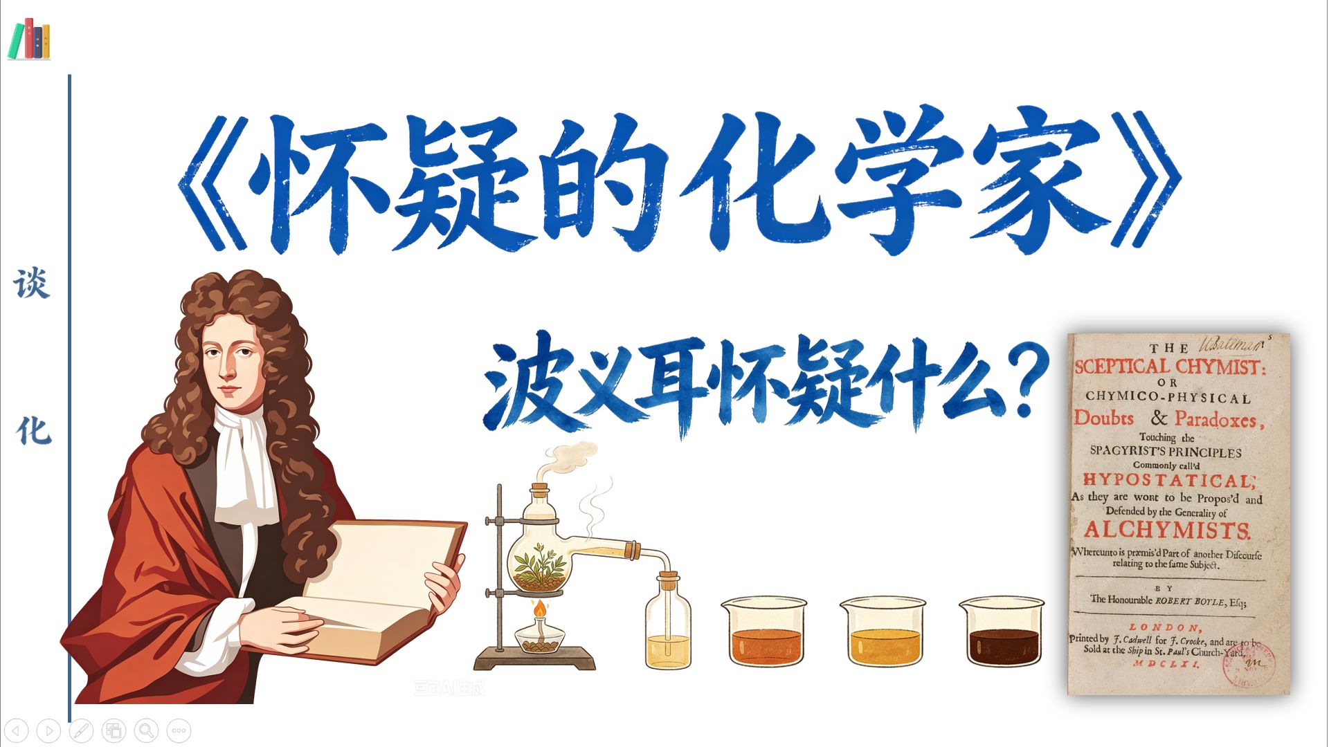 《怀疑的化学家》，波义耳在怀疑什么？ | 化学史 | 被误读了350年的著作