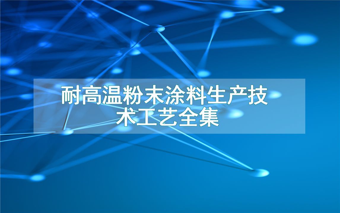 耐高温粉末涂料生产技术工艺全集哔哩哔哩bilibili