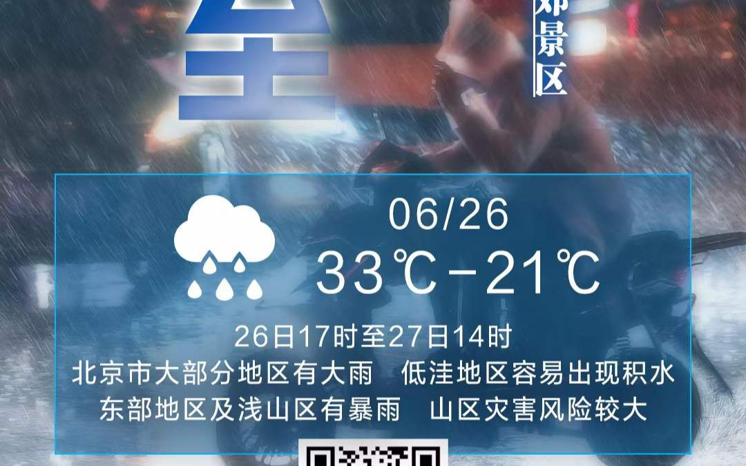 提醒!北京暴雨将至 外出雨具随身!京郊多景区因暴雨预警临时闭园→哔哩哔哩bilibili