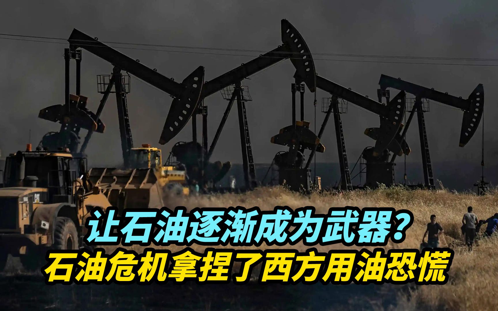 【观察】1973年石油危机拿捏了西方用油恐慌,让石油逐渐成为武器哔哩哔哩bilibili