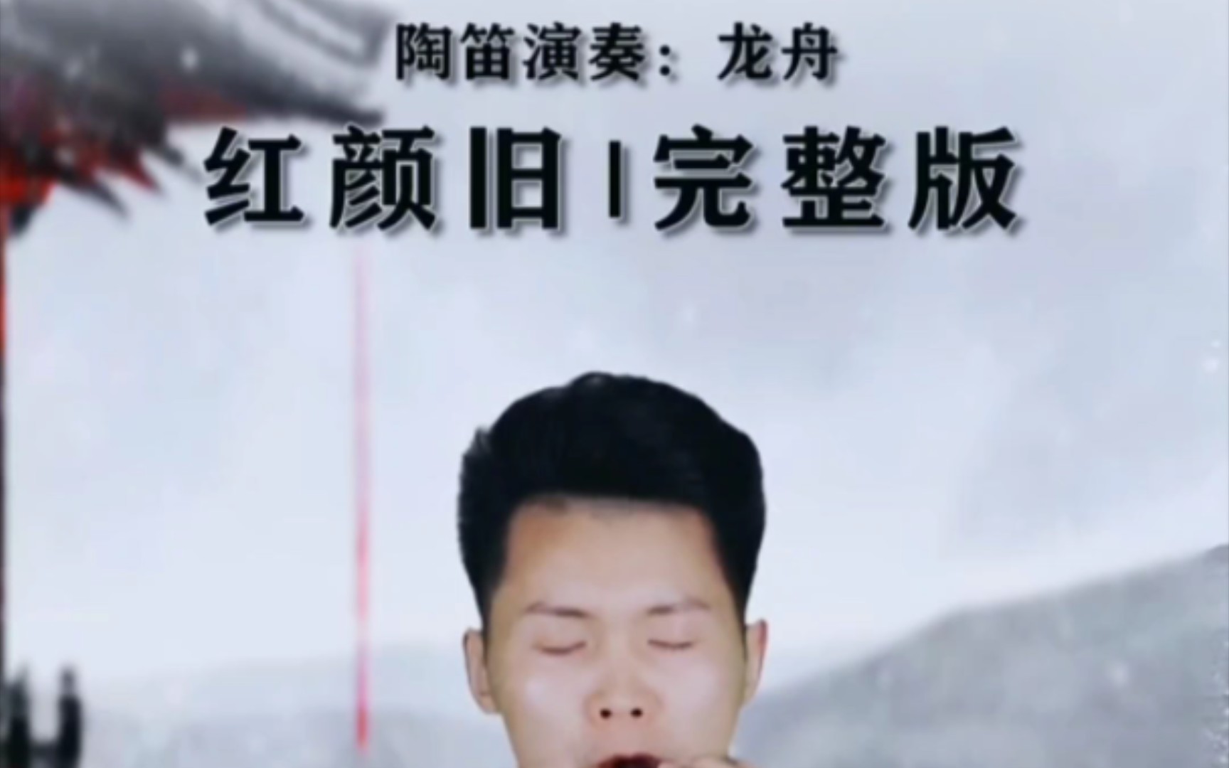 陶笛演奏 红颜旧》喜欢这首歌的人都是有故事的人,我说的对吗?