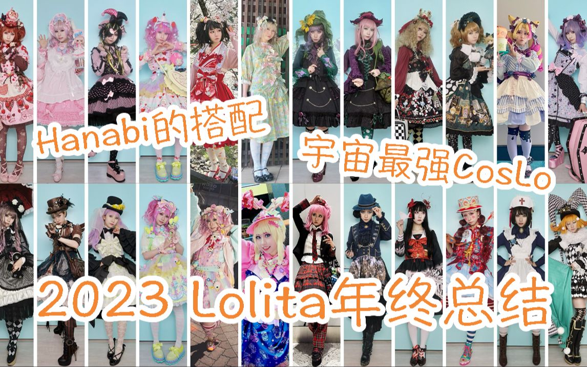 【Hanabi的搭配】2023 Lolita年终总结 一次看完30套装扮哔哩哔哩bilibili