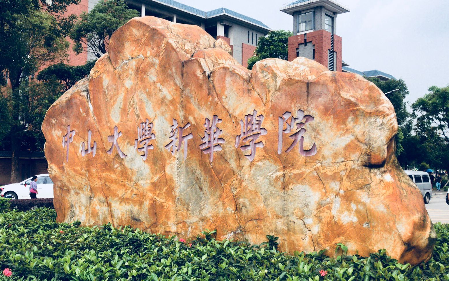 中山大学新华学院:每帧都在燃烧的经费哔哩哔哩bilibili