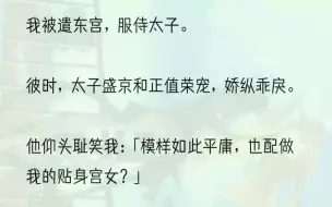 （全文完结版）宫中人人都说，盛京和的腿废了。他贵为太子，性情虽然乖戾可怖，但心思缜密，才华横溢。他的登基之路，合该是铁水浇透般稳固。奈何，一朝秋...