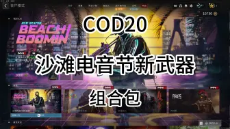 Download Video: 【COD20】12月8日商店更新：沙滩电音节新武器组合包