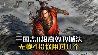 Download Video: 三国志11超高效攻城法！无赖4招你用过几个？