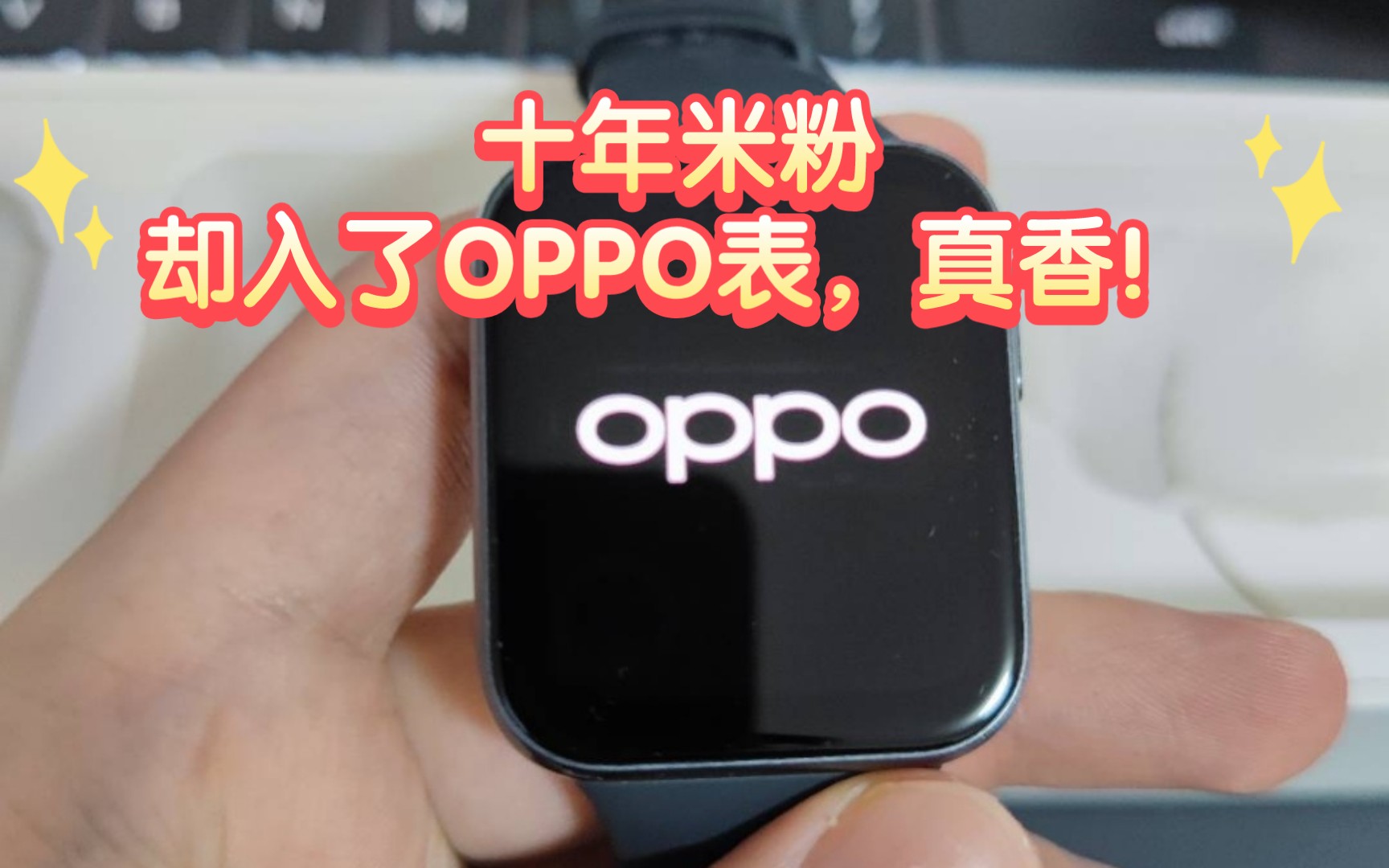 【OPPOwatchse】OPPO,做米粉心中最酷的公司!哔哩哔哩bilibili