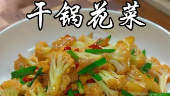 干锅花菜