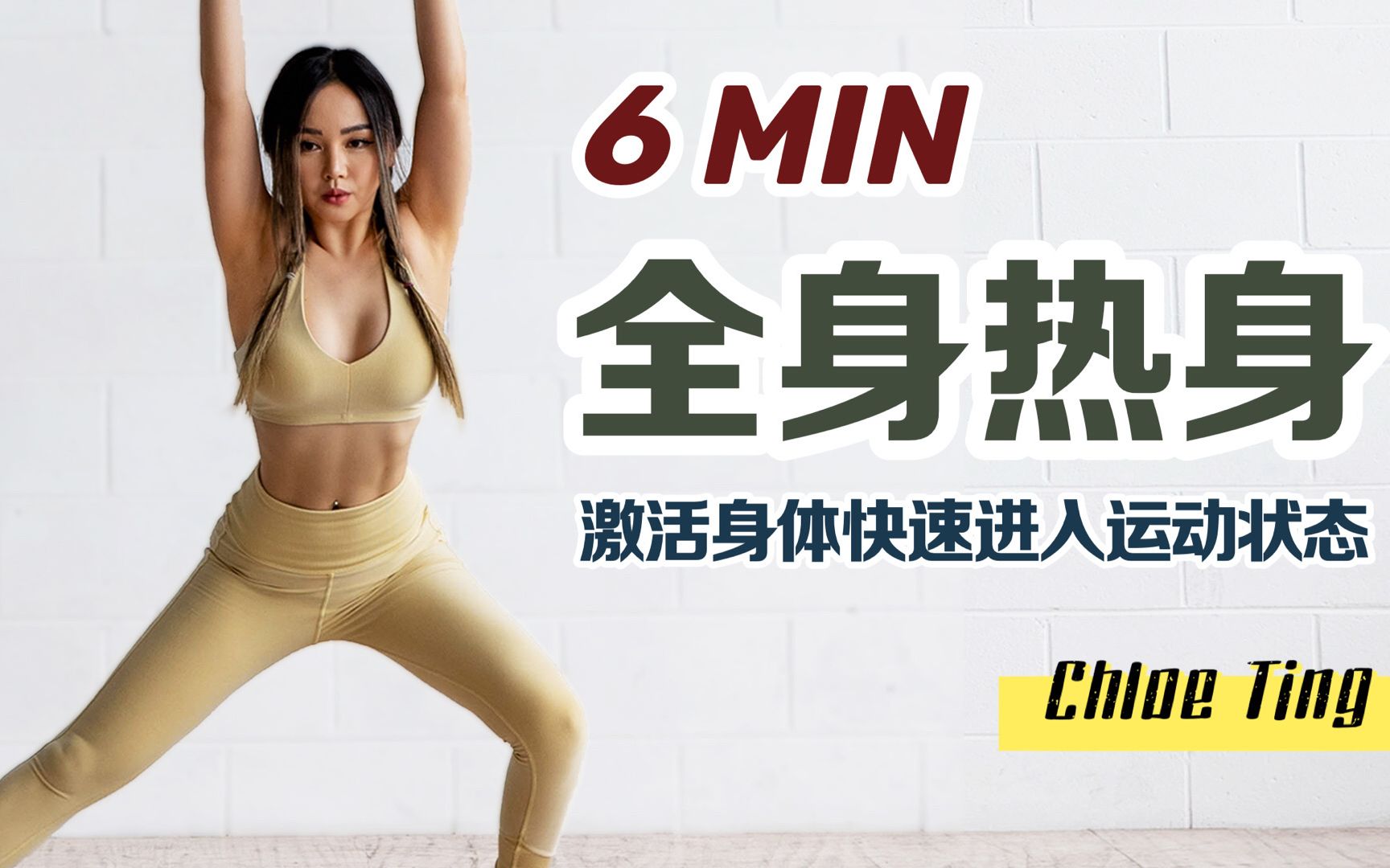 [图]【Chloe Ting】6MIN快速全身热身，简易无器械，适合于所有运动