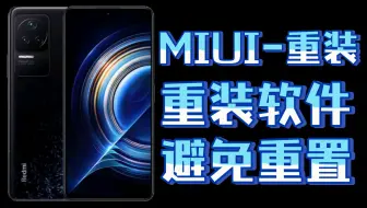 【重装软件】小米重装系统软件，避免恢复出厂，joyose恢复指南，系统优化指南～