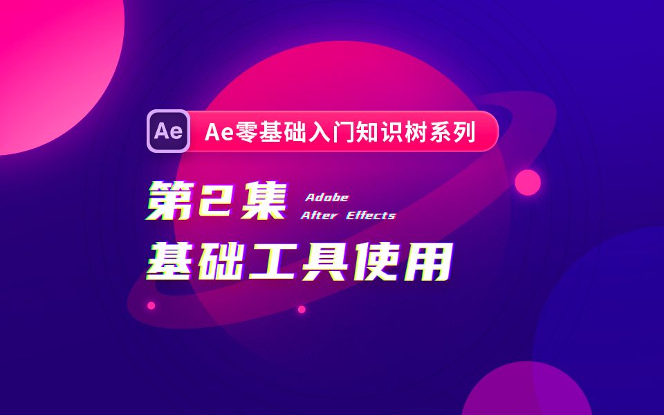 【优设AE基础篇】NO.2 基础工具使用哔哩哔哩bilibili