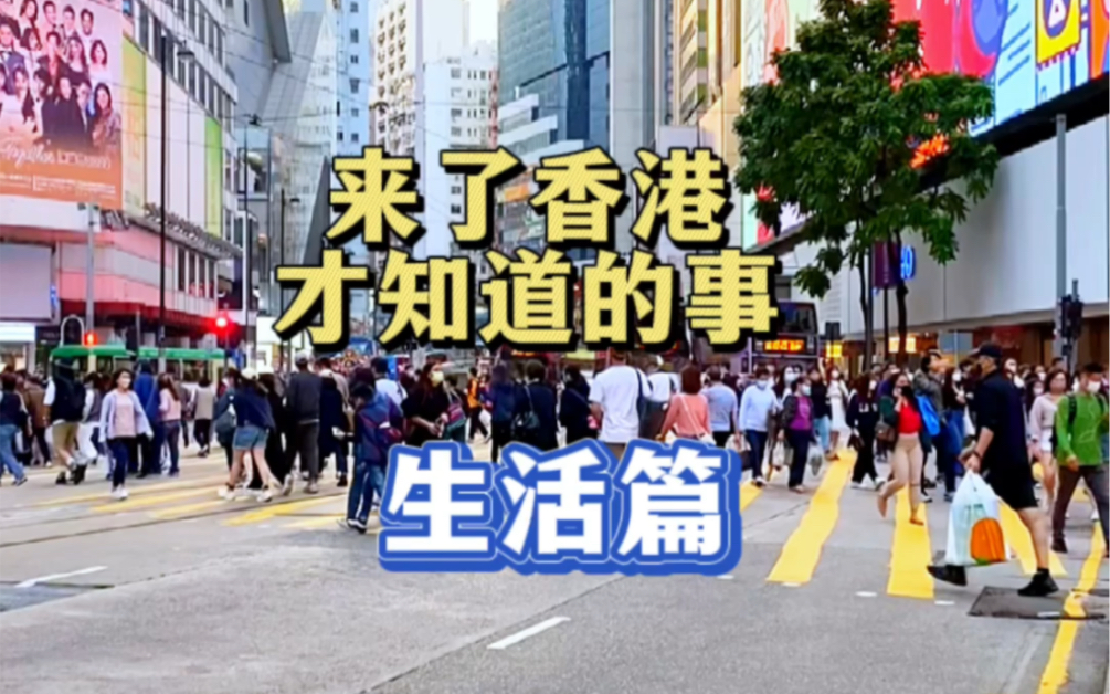 来了香港生活才知道的事生活篇哔哩哔哩bilibili