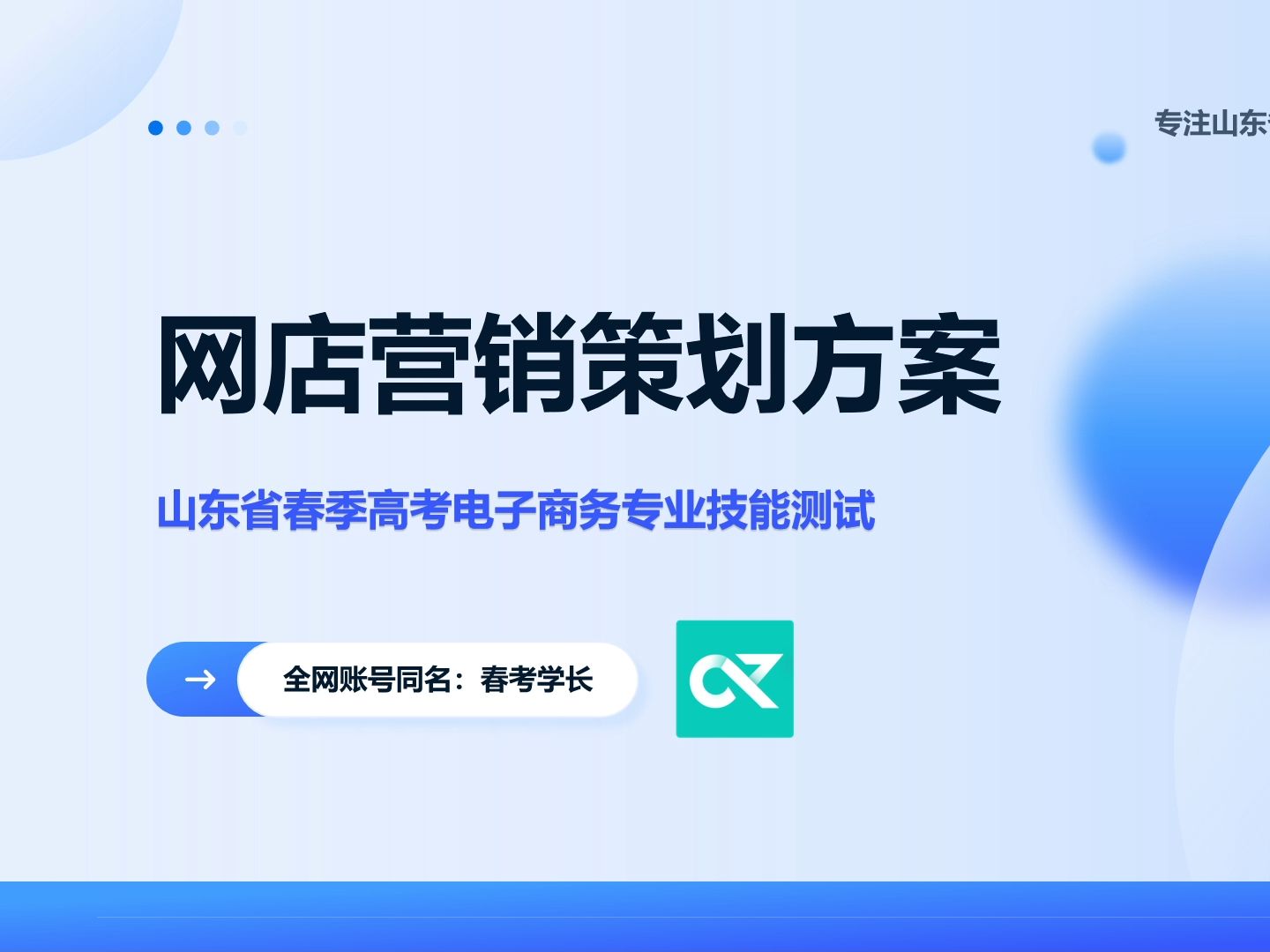 2025春考电子商务技能教学真题网店营销策划方案哔哩哔哩bilibili