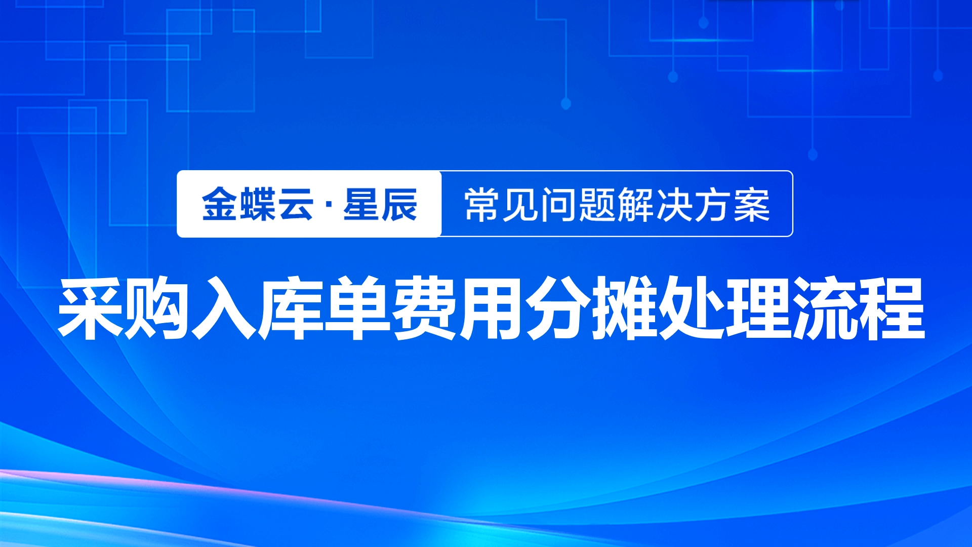 金蝶云星辰 | 业务单据生成凭证采购入库单费用分摊处理流程哔哩哔哩bilibili