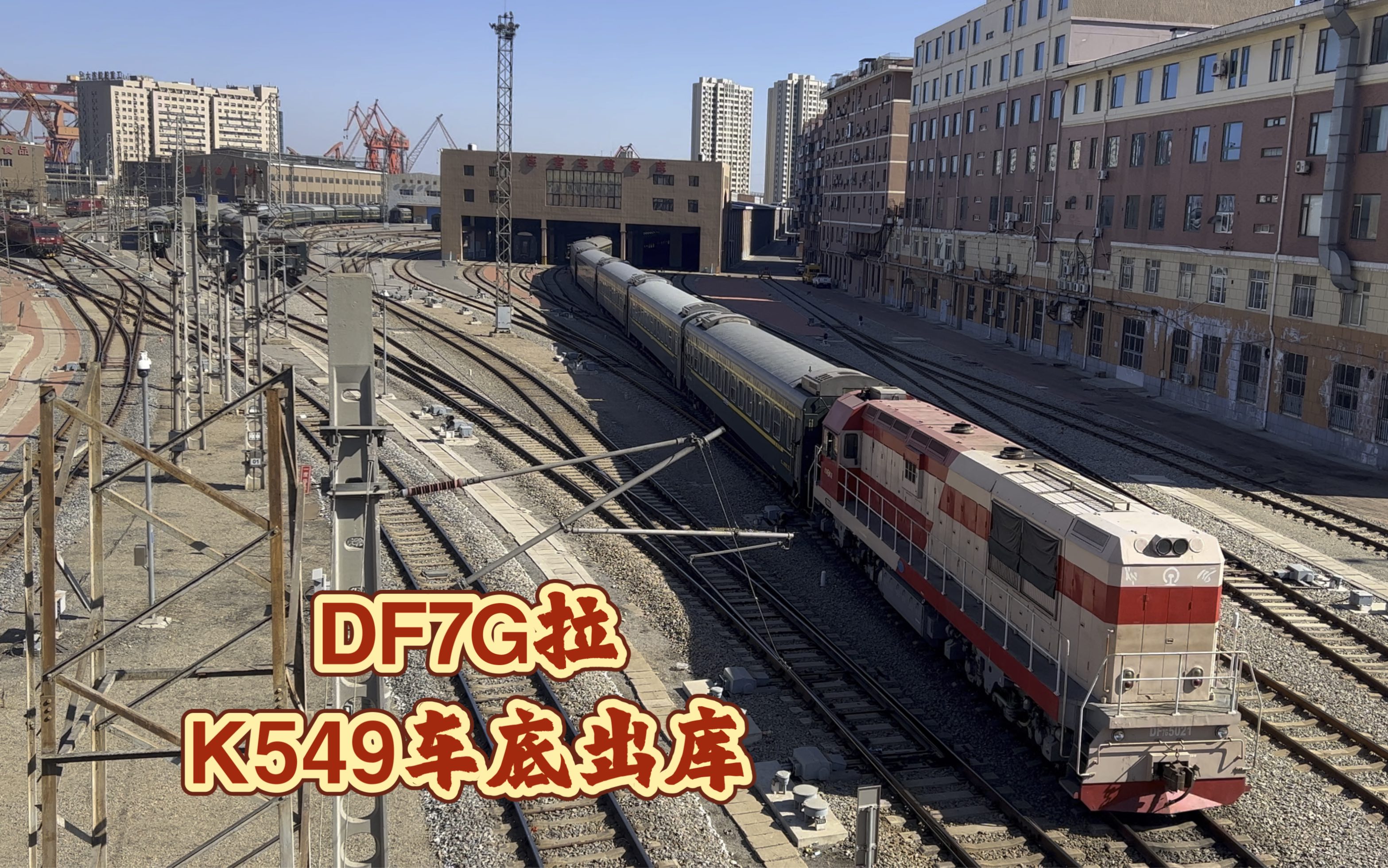 df7g-5021调车机车牵引k549次沈局沈段25g车底出大连机务段客车整备库