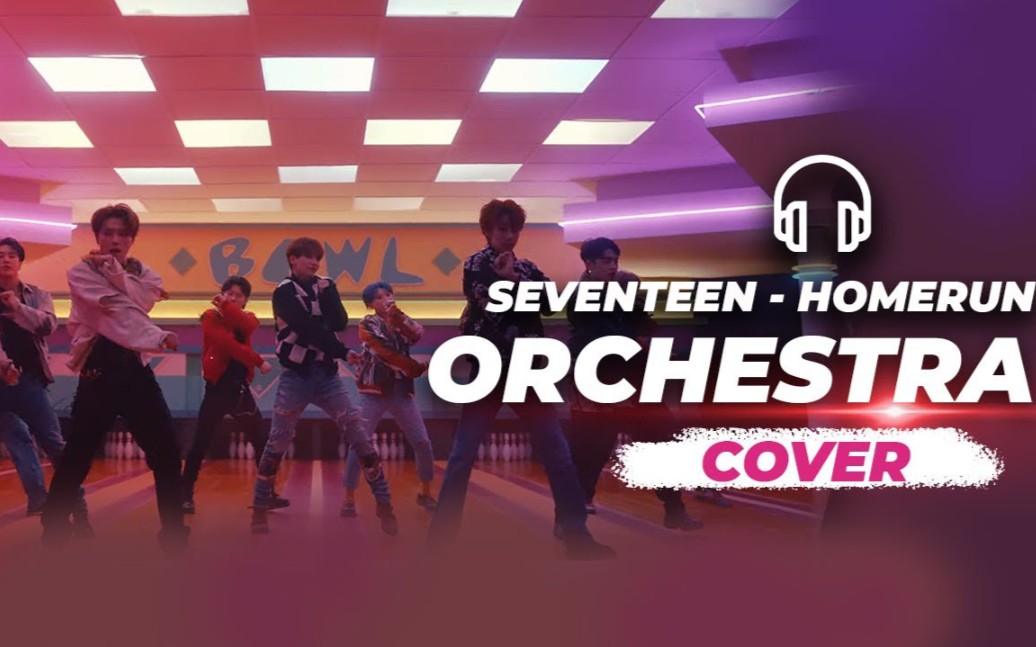 [图]史诗交响‖《Home Run》–SEVENTEEN