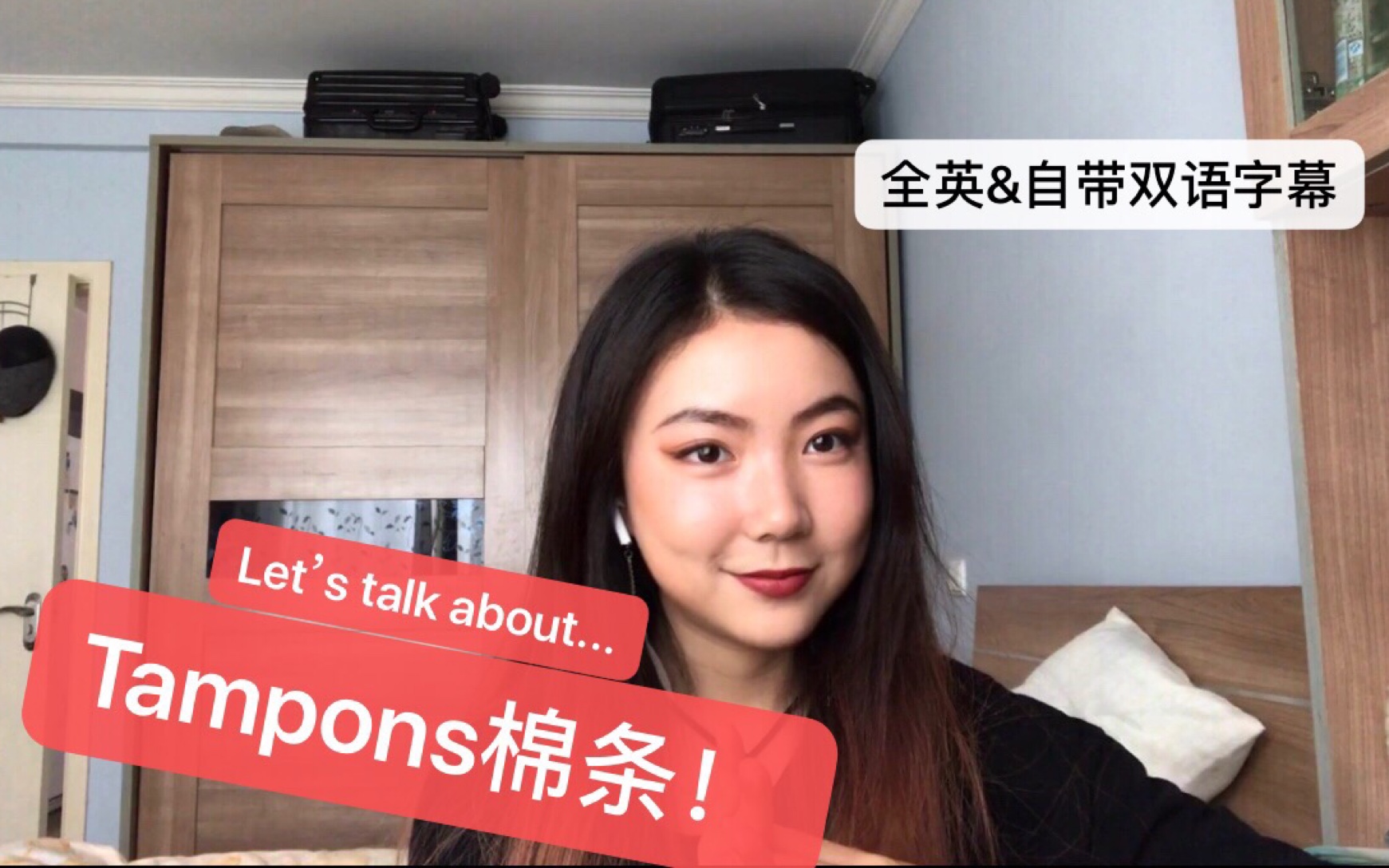 【全英&双语字幕】来谈一谈Tampon棉条~娱乐聊天向~快来和Jess聊天吧!~哔哩哔哩bilibili