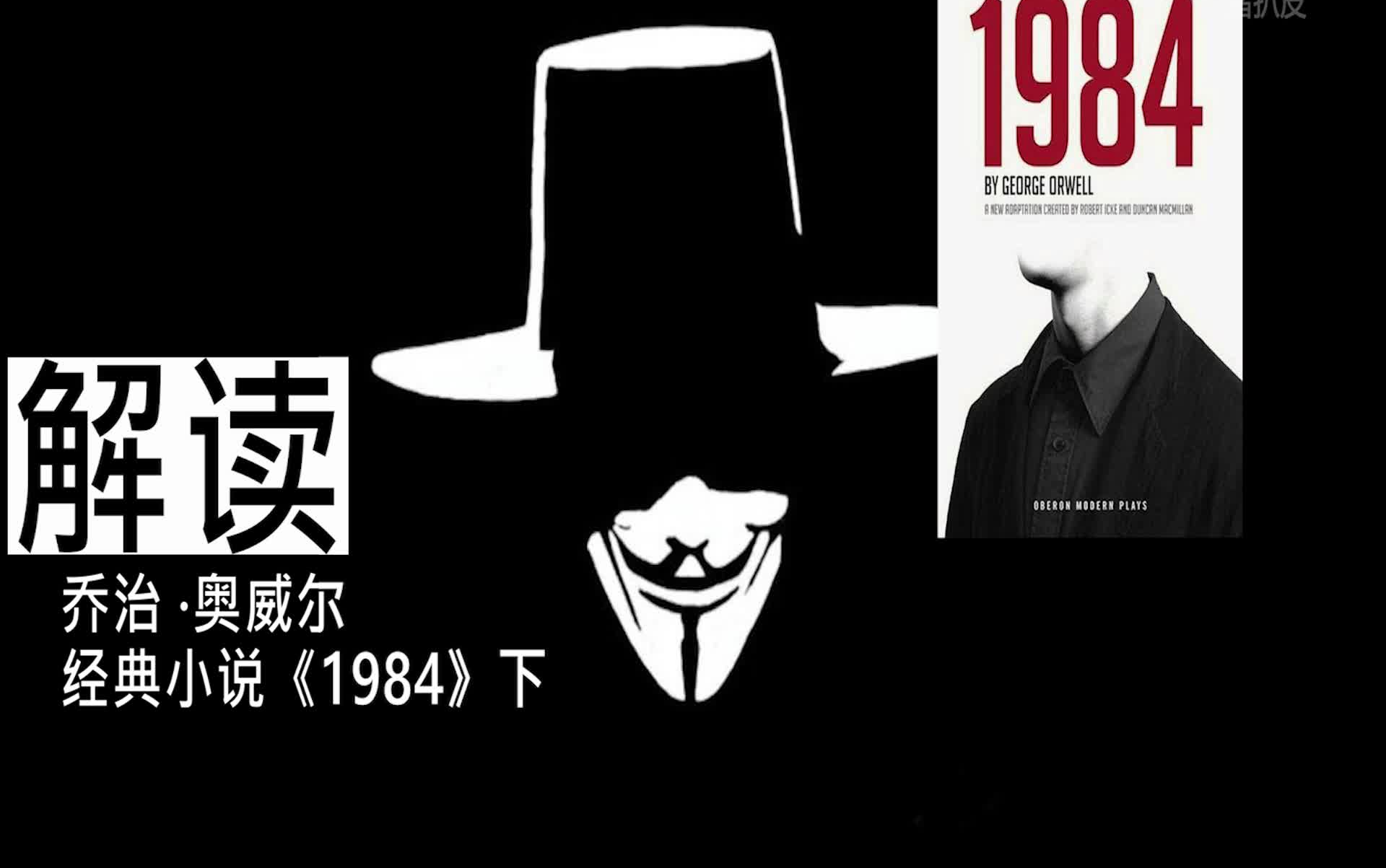 [图]解读经典：乔治·奥威尔《1984》下