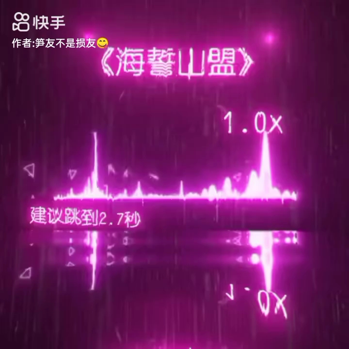 [图]音乐：海誓山盟  肝疼