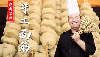 街边烤面筋的手工面筋原来是这么做出来的，又跟着品诺阿杜学了一手~