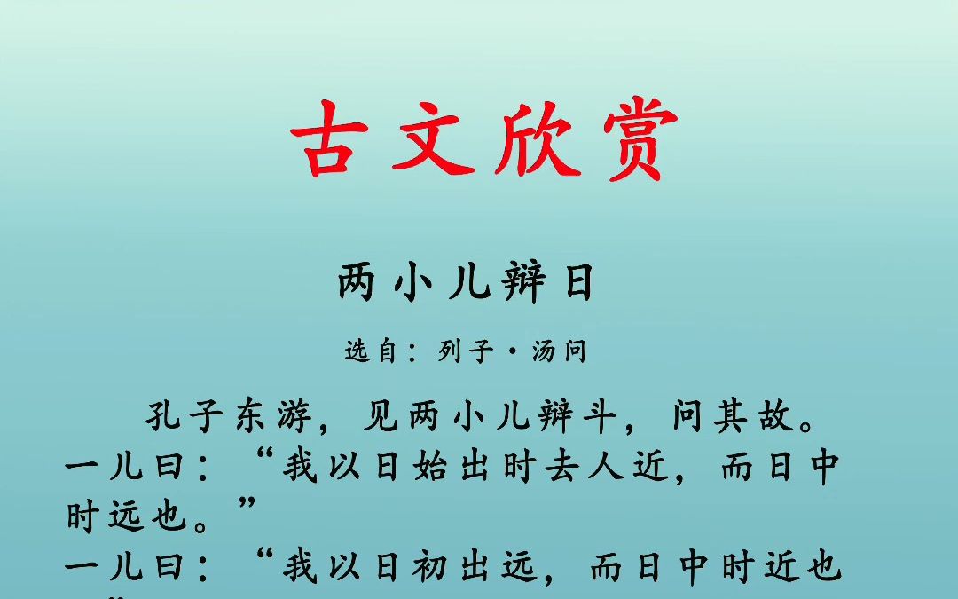 [图]两小儿辩日 选自《列子汤问》小学生必背文言文