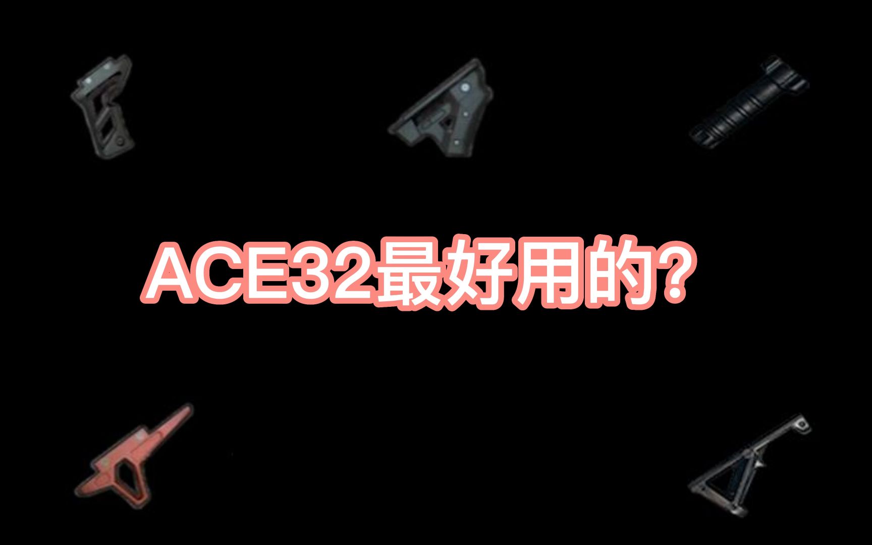 新版本ACE32握把枪托选择网络游戏热门视频