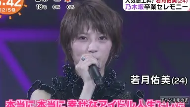 乃木坂46「若月佑美卒業セレモニー」ライブビューイング - ぶり