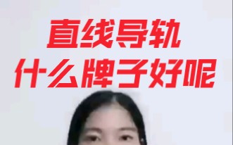 直线导轨什么牌子好呢?哔哩哔哩bilibili