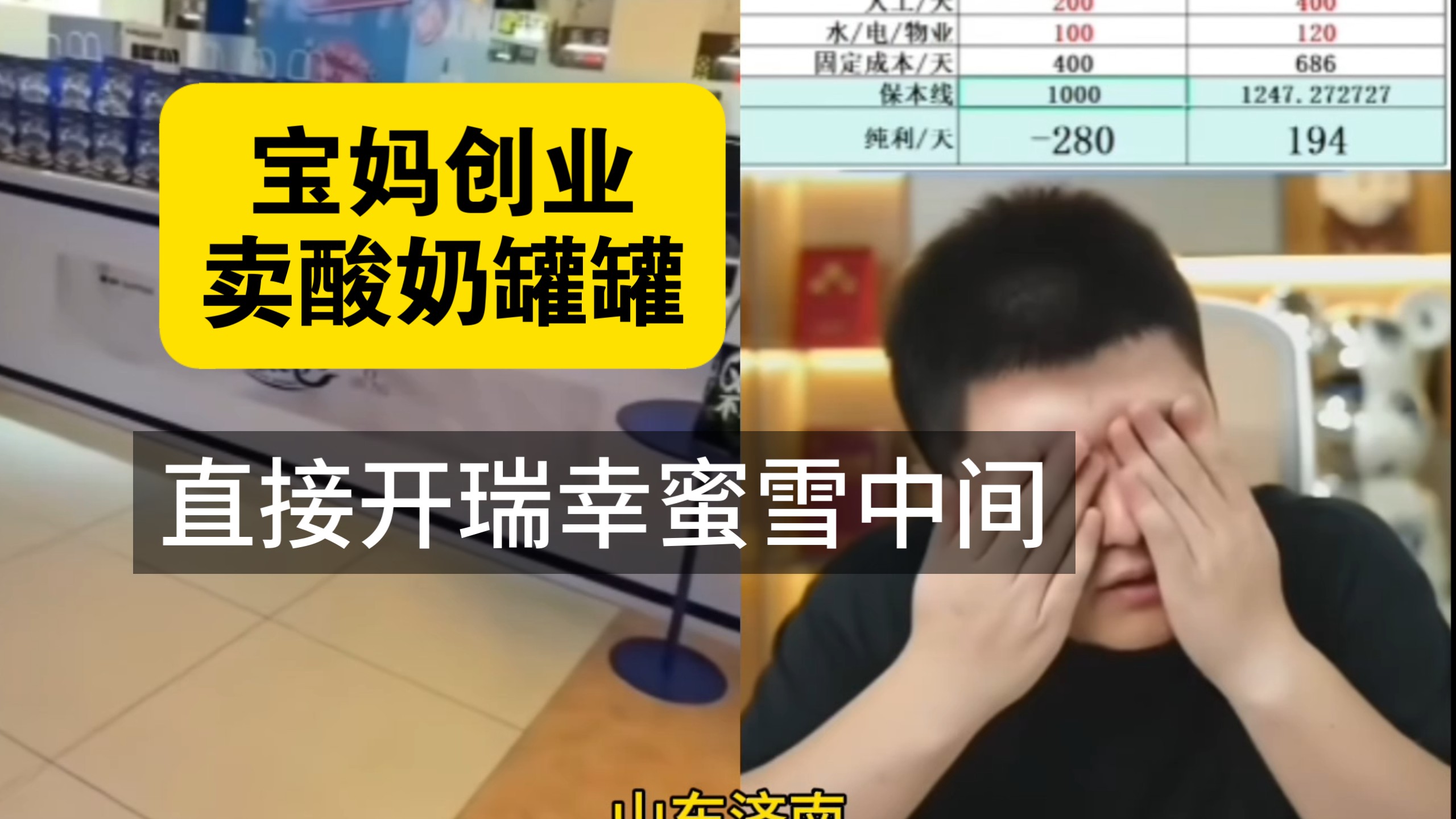 宝妈卖酸奶 直接开蜜雪瑞幸中间 他们行我咋没生意-是在勇哥录像-是在勇哥录像-哔哩哔哩视频