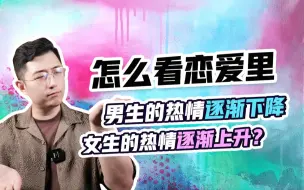 Download Video: 【两性思维】怎么看恋爱里 男生的热情逐渐下降 女生的热情逐渐上升？