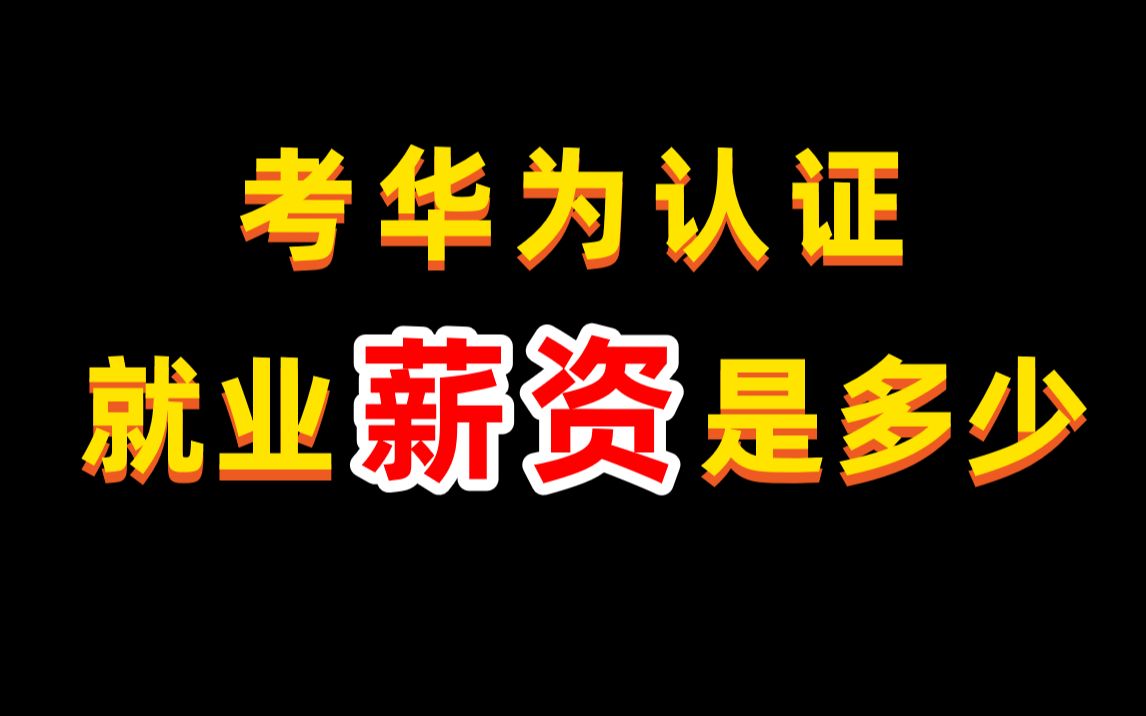 计算机专业考华为认证网络工程师HCIE这个,就业薪资一般在哪个范围哔哩哔哩bilibili